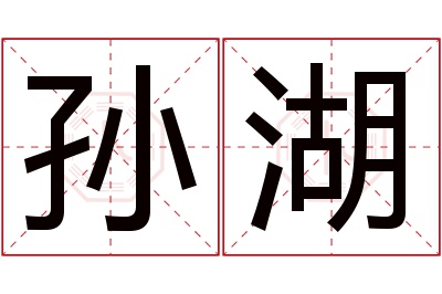 孙湖名字寓意 孙湖名字寓意