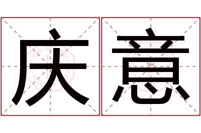 庆意名字寓意
