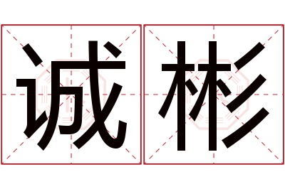 诚彬名字寓意