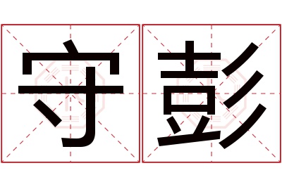 守彭名字寓意