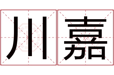川嘉名字寓意 川嘉名字寓意
