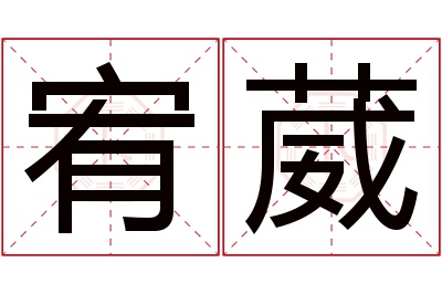 宥葳名字寓意