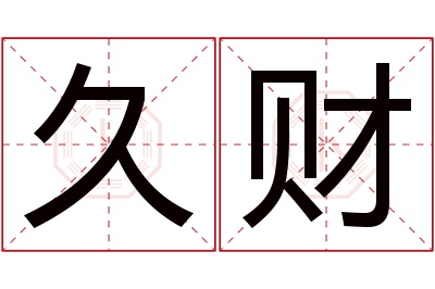 久财名字寓意