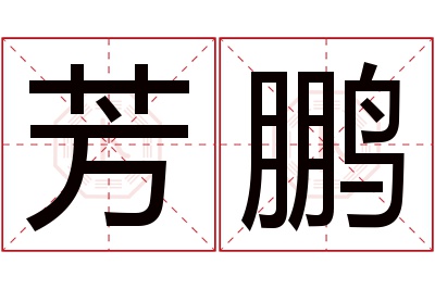 芳鹏名字寓意 芳鹏名字寓意