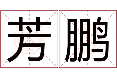 芳鹏名字寓意