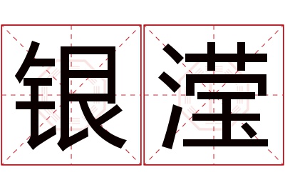 银滢名字寓意