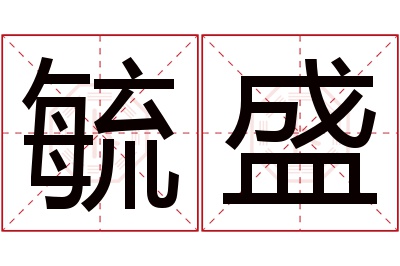 毓盛名字寓意