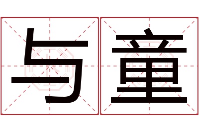 与童名字寓意 与童名字寓意