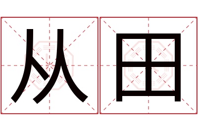 从田名字寓意