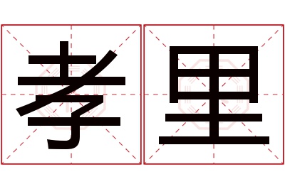 孝里名字寓意 孝里名字寓意