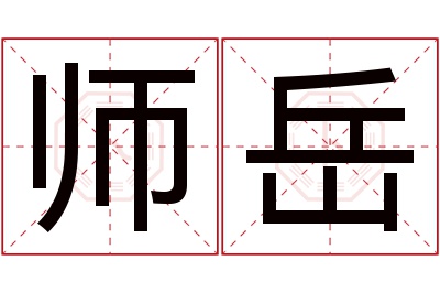 师岳名字寓意