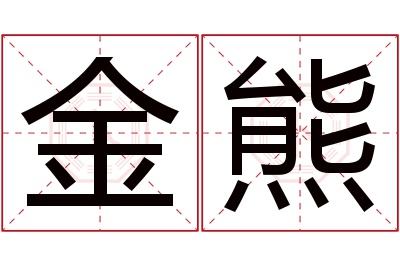 金熊名字寓意 金熊名字寓意