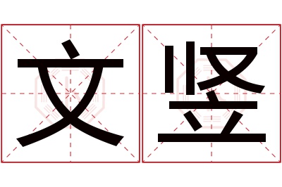 文竖名字寓意