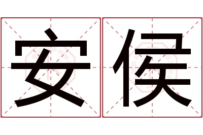 安侯名字寓意