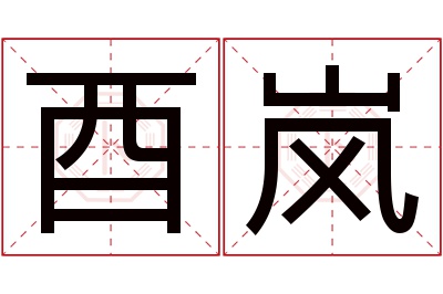 酉岚名字寓意 酉岚名字寓意
