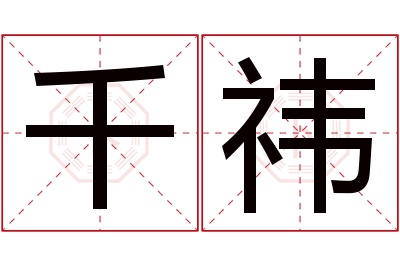 千祎名字寓意