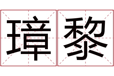 璋黎名字寓意 璋黎名字寓意