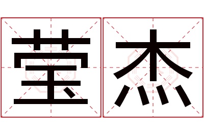莹杰名字寓意 莹杰名字寓意