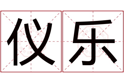 仪乐名字寓意 仪乐名字寓意