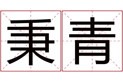 秉青名字寓意 秉青名字寓意