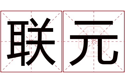 联元名字寓意 联元名字寓意