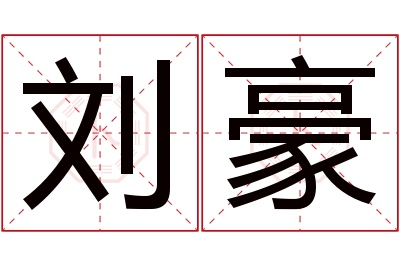 刘豪名字寓意