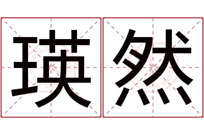 瑛然名字寓意 瑛然名字寓意