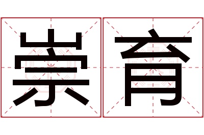 崇育名字寓意