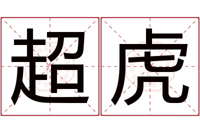 超虎名字寓意 超虎名字寓意