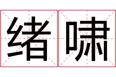 绪啸名字寓意