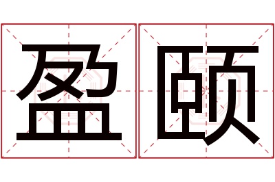 盈颐名字寓意 盈颐名字寓意