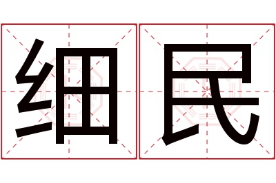 细民名字寓意