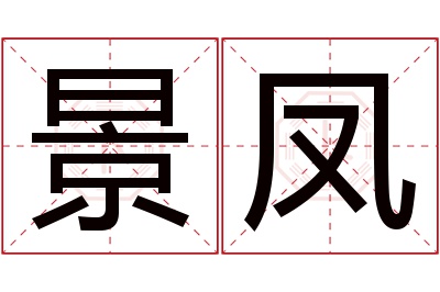 景凤名字寓意