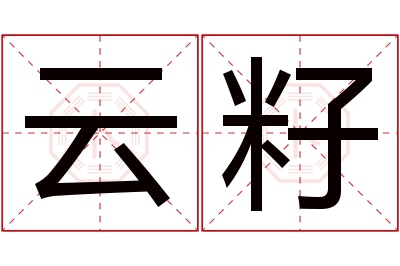 云籽名字寓意