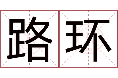路环名字寓意