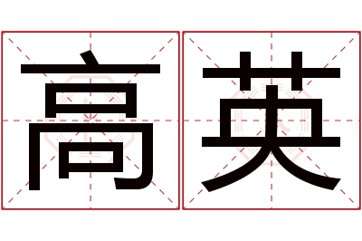 高英名字寓意