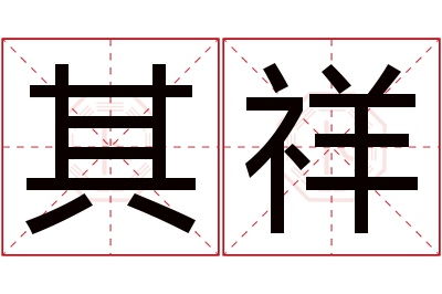 其祥名字寓意