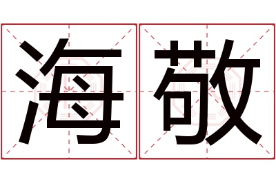 海敬名字寓意