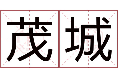 茂城名字寓意