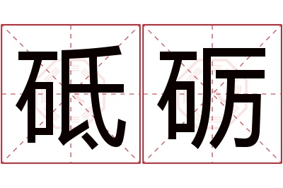 砥砺名字寓意