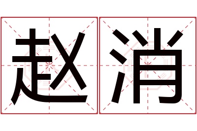 赵消名字寓意 赵消名字寓意