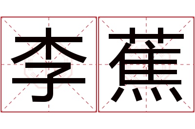 李蕉名字寓意 李蕉名字寓意