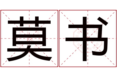莫书名字寓意 莫书名字寓意