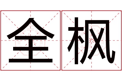 全枫名字寓意