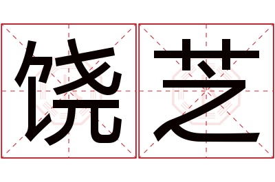 饶芝名字寓意