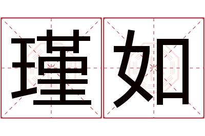 瑾如名字寓意