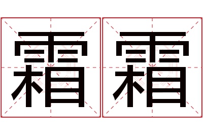 霜霜名字寓意