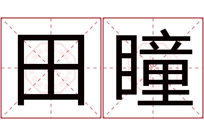 田瞳名字寓意 田瞳名字寓意