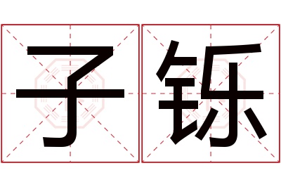 子铄名字寓意