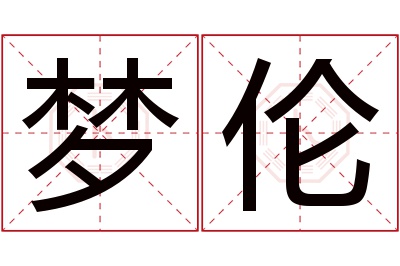 梦伦名字寓意